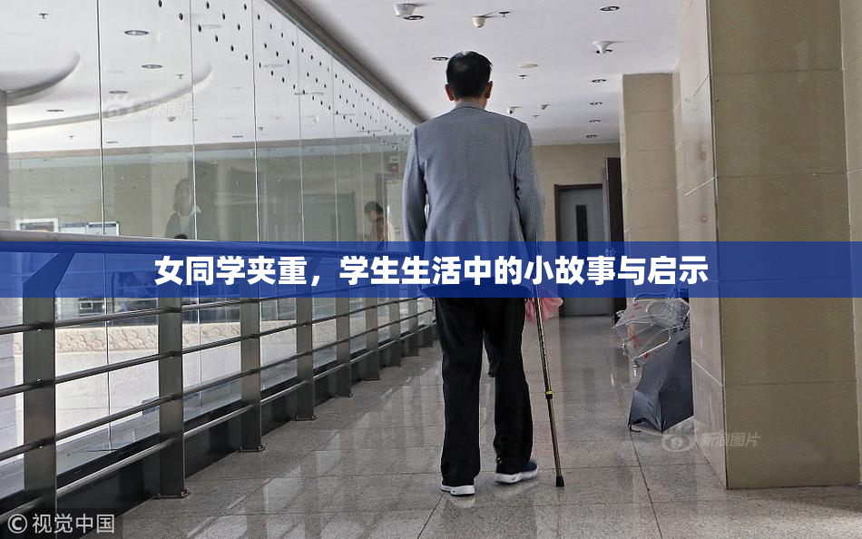 女同学夹重，学生生活中的小故事与启示