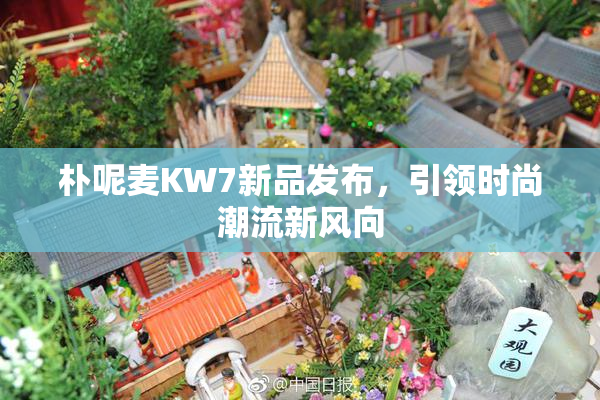 朴呢麦KW7新品发布，引领时尚潮流新风向
