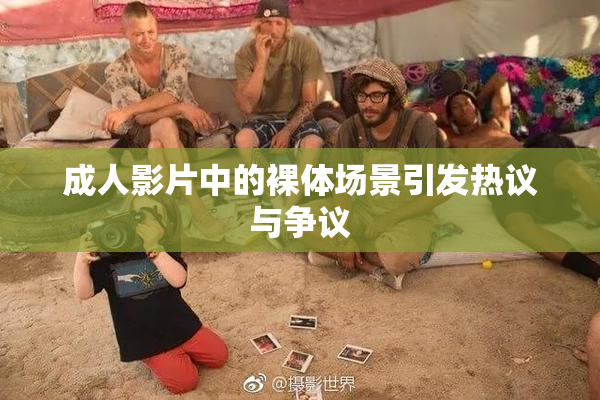 成人影片中的裸体场景引发热议与争议