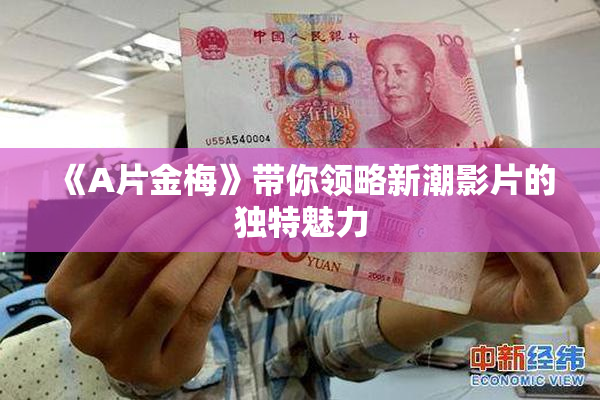 《A片金梅》带你领略新潮影片的独特魅力
