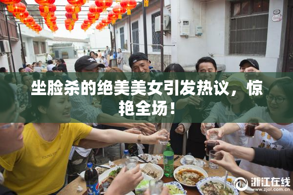 坐脸杀的绝美美女引发热议，惊艳全场！