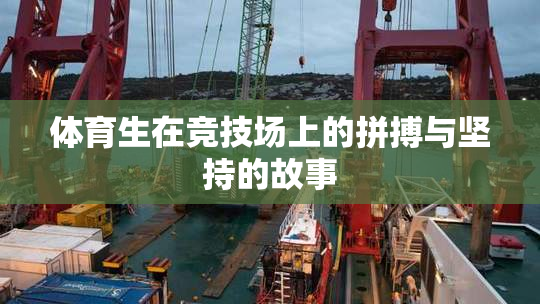 体育生在竞技场上的拼搏与坚持的故事