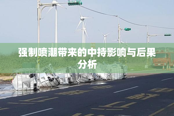 强制喷潮带来的中持影响与后果分析
