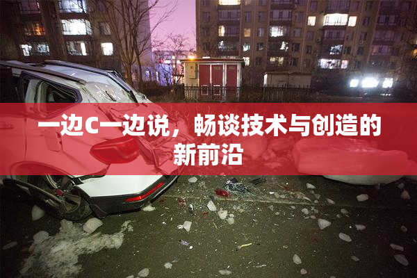 一边C一边说，畅谈技术与创造的新前沿