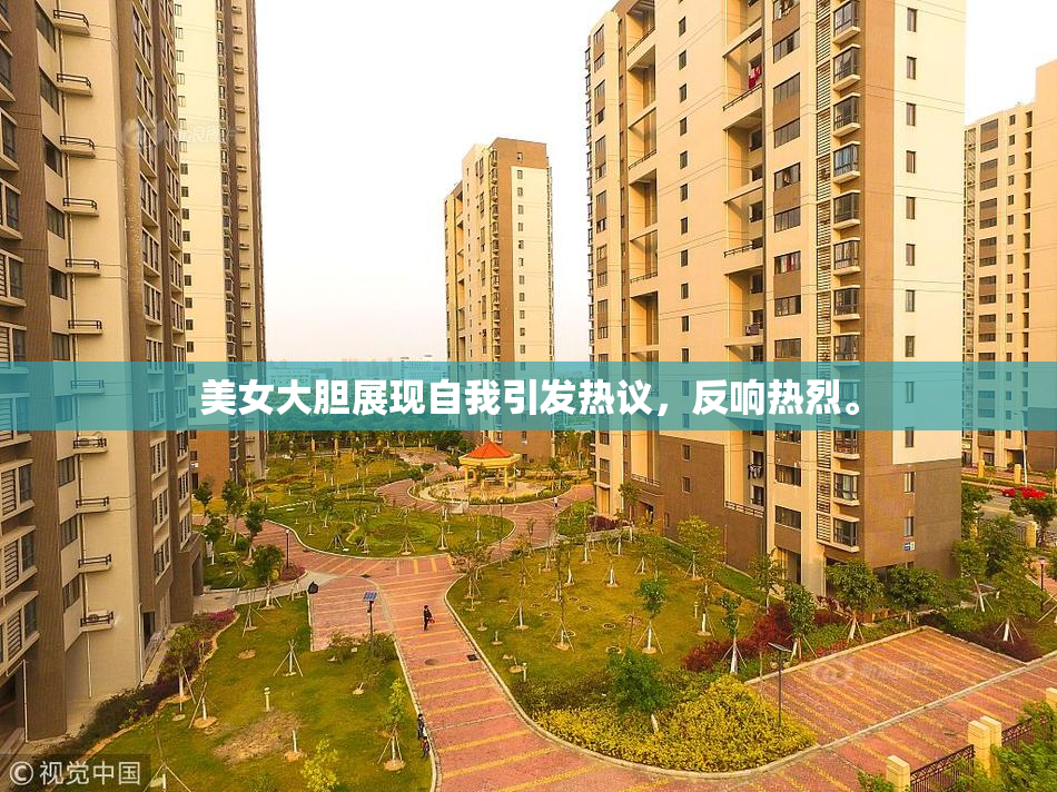 美女大胆展现自我引发热议，反响热烈。
