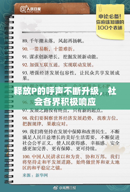 释放P的呼声不断升级，社会各界积极响应