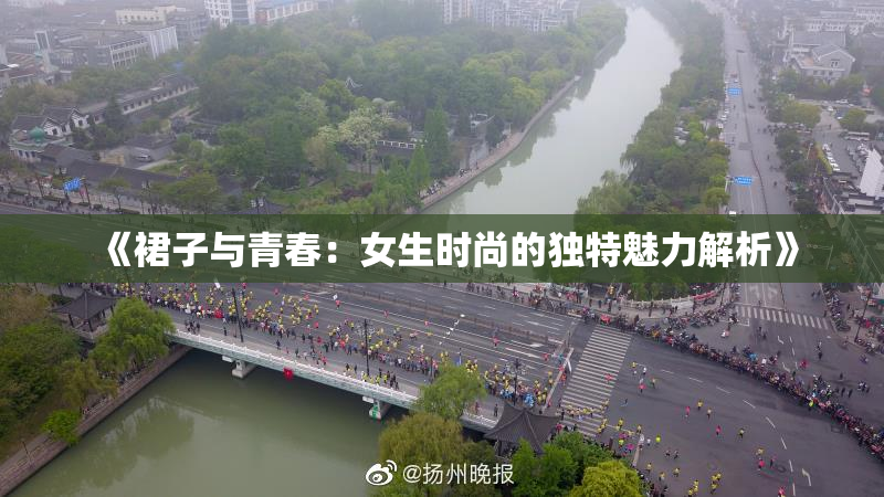 《裙子与青春：女生时尚的独特魅力解析》