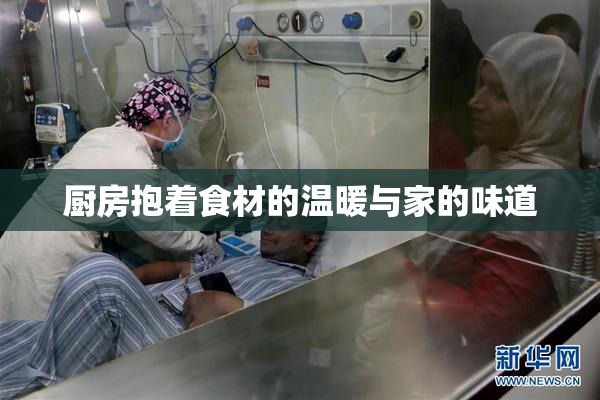 厨房抱着食材的温暖与家的味道