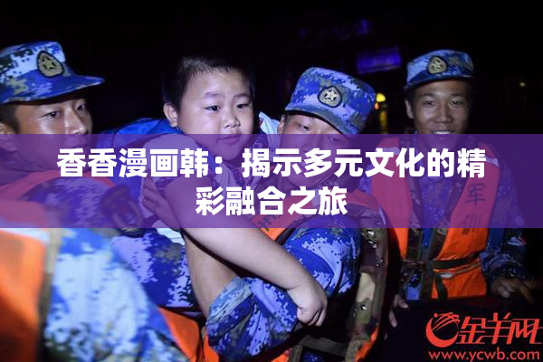 香香漫画韩：揭示多元文化的精彩融合之旅