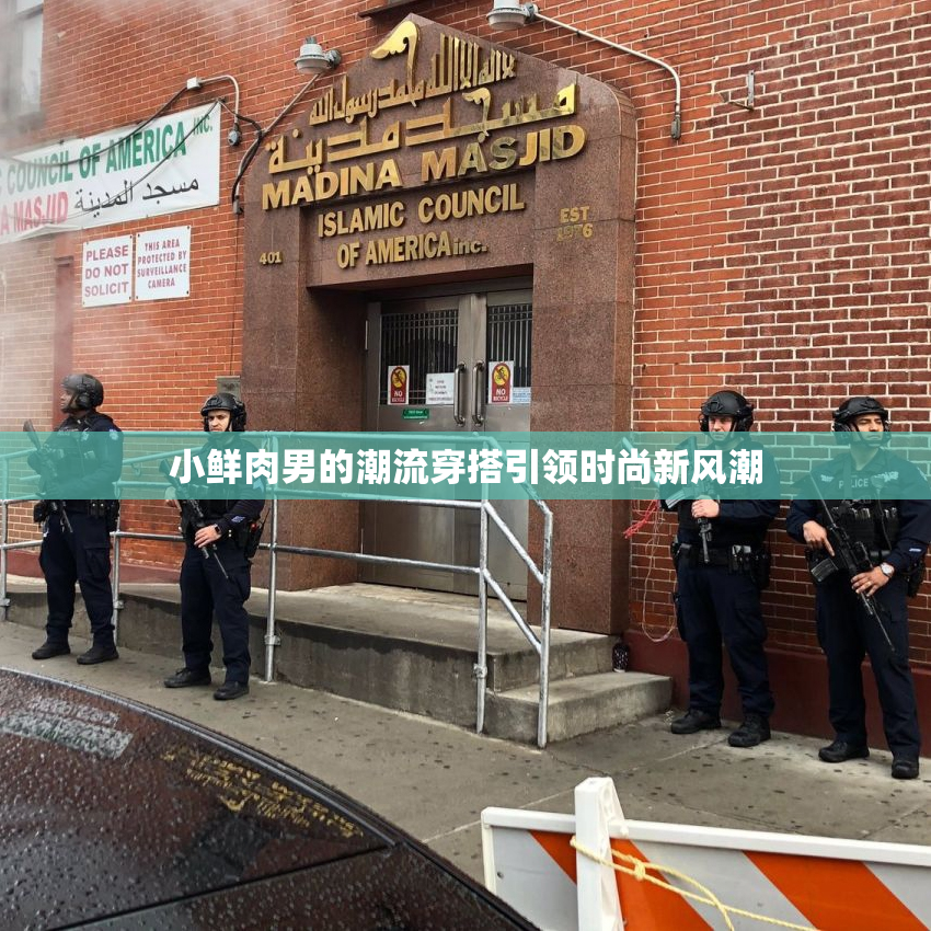 小鲜肉男的潮流穿搭引领时尚新风潮