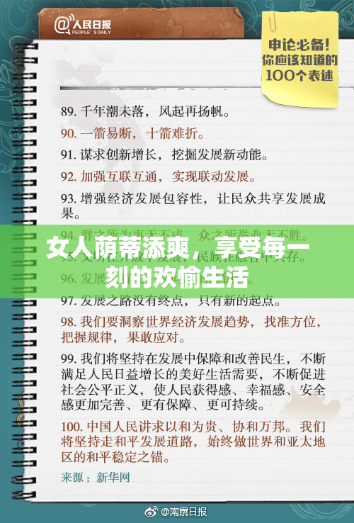 女人荫蒂添爽，享受每一刻的欢愉生活