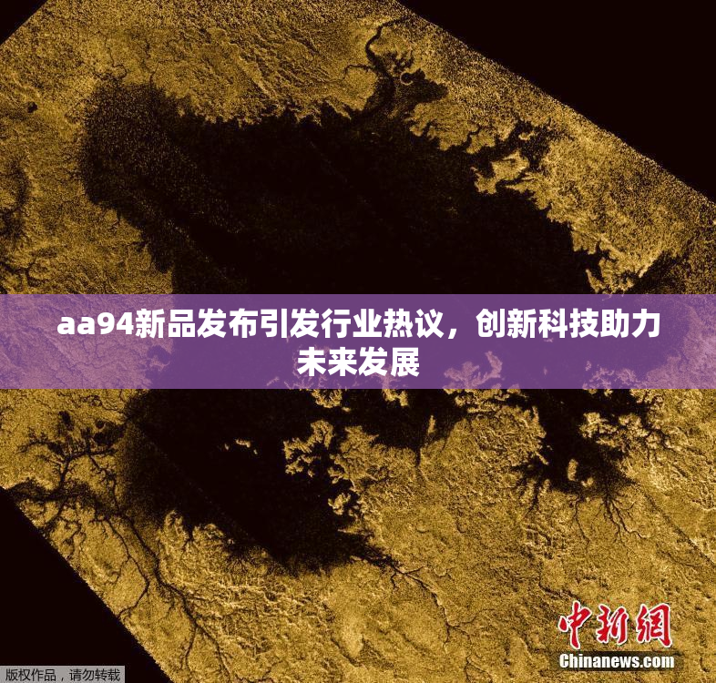 aa94新品发布引发行业热议，创新科技助力未来发展