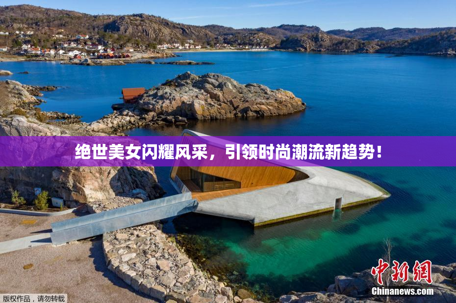绝世美女闪耀风采，引领时尚潮流新趋势！