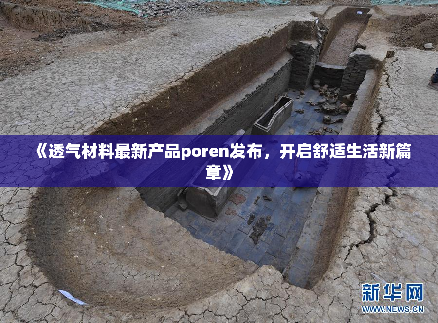 《透气材料最新产品poren发布，开启舒适生活新篇章》