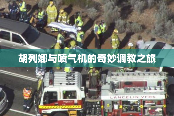 胡列娜与喷气机的奇妙调教之旅