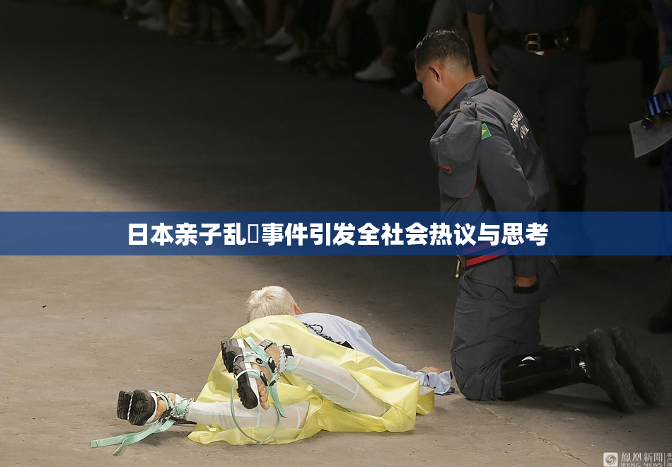 日本亲子乱婬事件引发全社会热议与思考