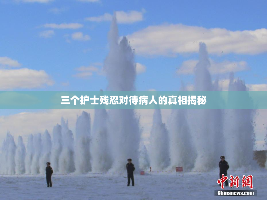 三个护士残忍对待病人的真相揭秘
