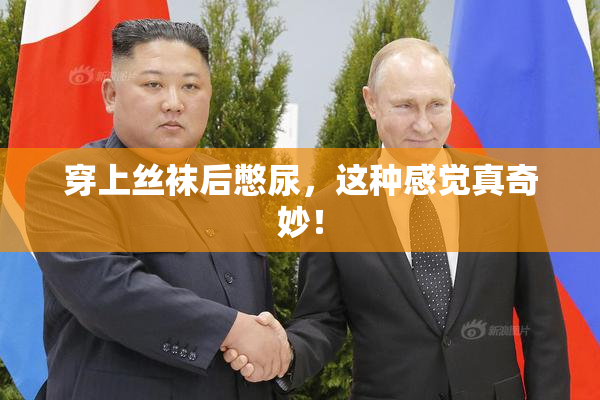 穿上丝袜后憋尿，这种感觉真奇妙！