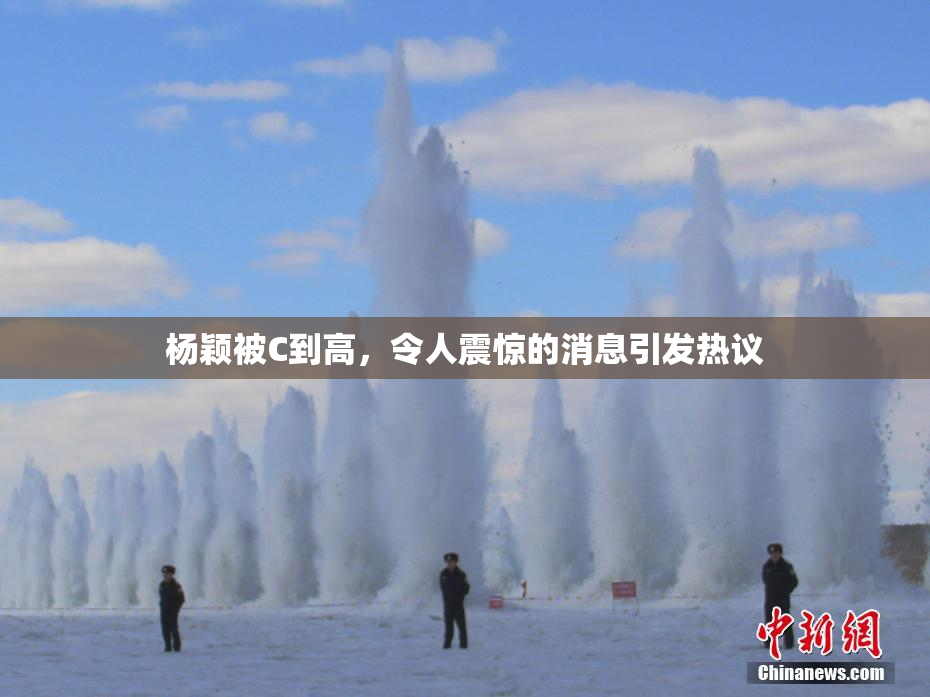 杨颖被C到高，令人震惊的消息引发热议