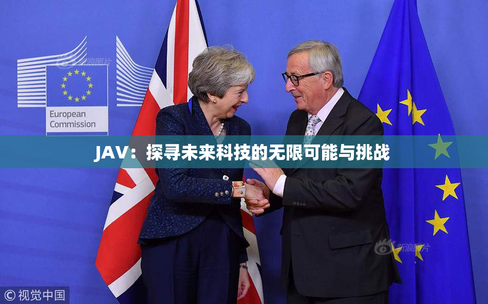 JAV：探寻未来科技的无限可能与挑战