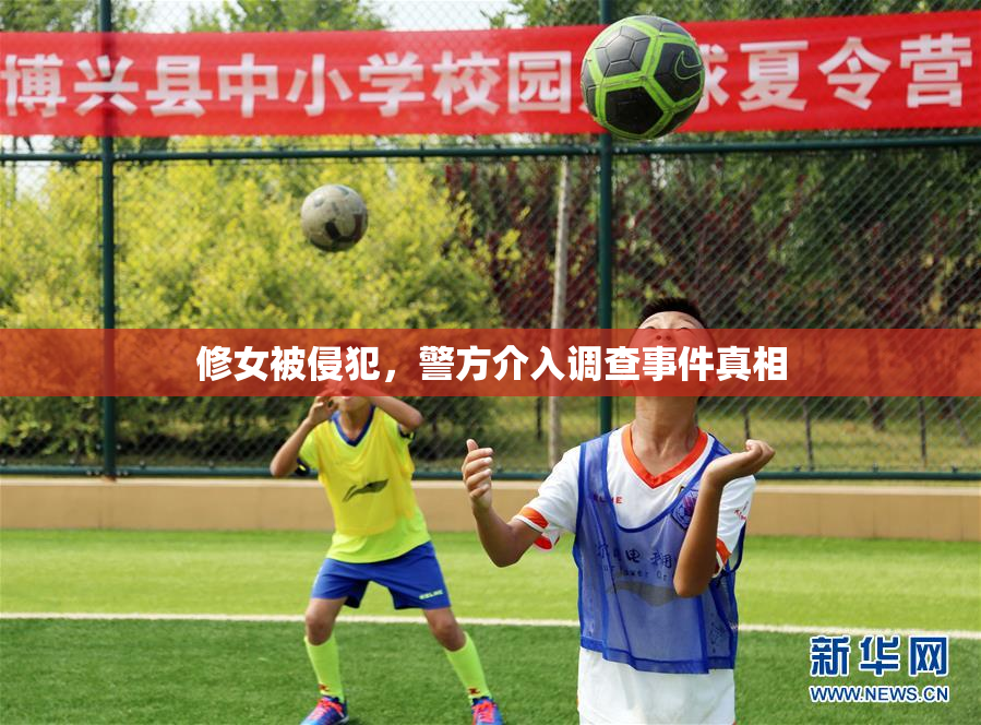修女被侵犯，警方介入调查事件真相