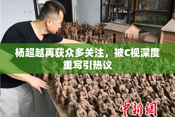 杨超越再获众多关注，被C视深度重写引热议