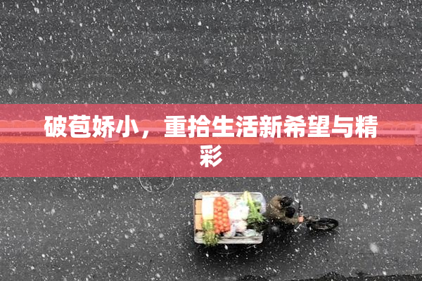 破苞娇小，重拾生活新希望与精彩