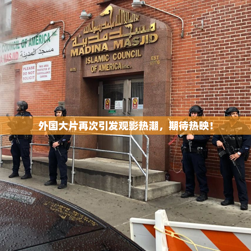 外国大片再次引发观影热潮，期待热映！
