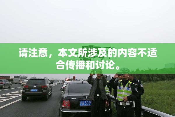 请注意，本文所涉及的内容不适合传播和讨论。