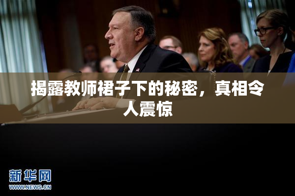 揭露教师裙子下的秘密，真相令人震惊