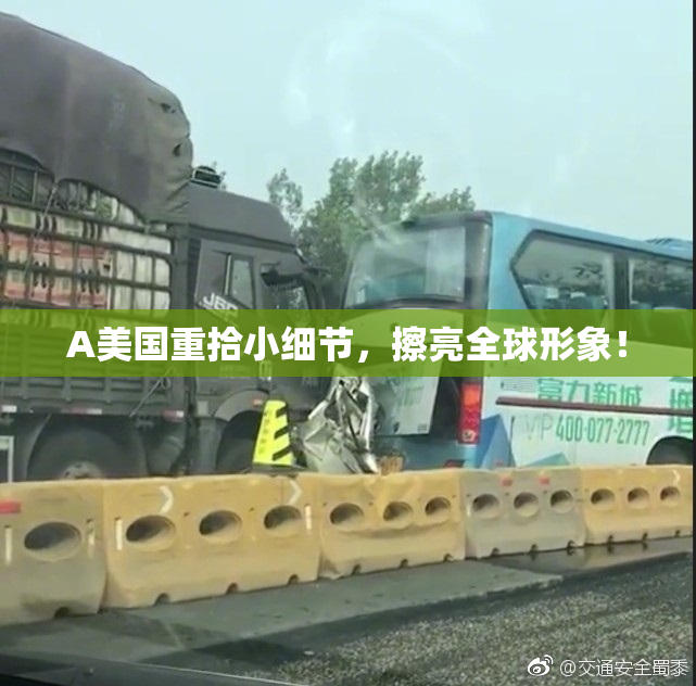 A美国重拾小细节，擦亮全球形象！