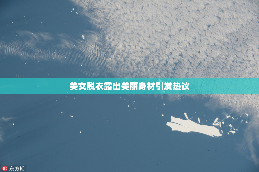 美女脱衣露出美丽身材引发热议