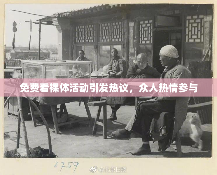 免费看裸体活动引发热议，众人热情参与