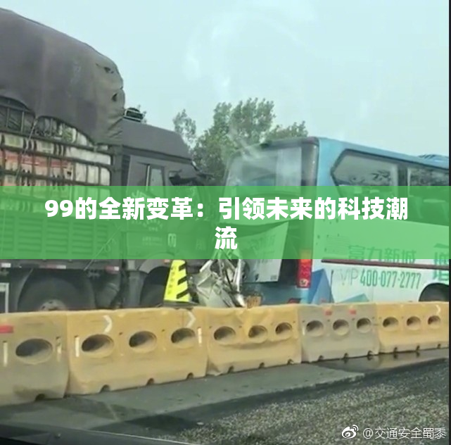 99的全新变革：引领未来的科技潮流