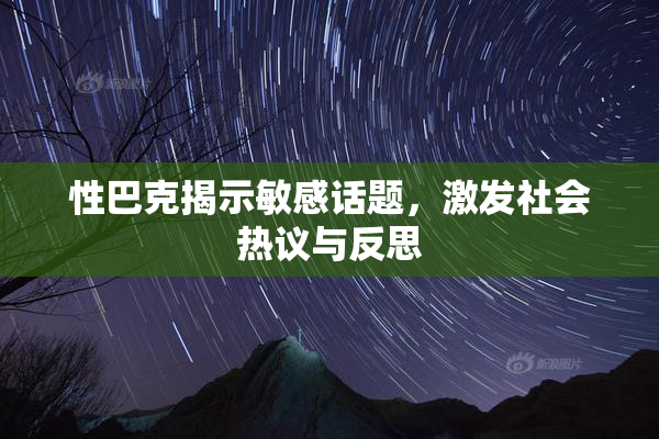 性巴克揭示敏感话题，激发社会热议与反思