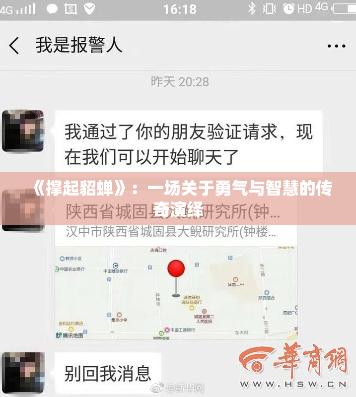 《撑起貂蝉》：一场关于勇气与智慧的传奇演绎