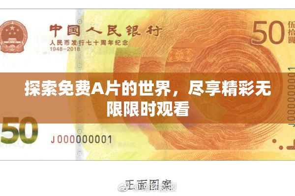 探索免费A片的世界，尽享精彩无限限时观看