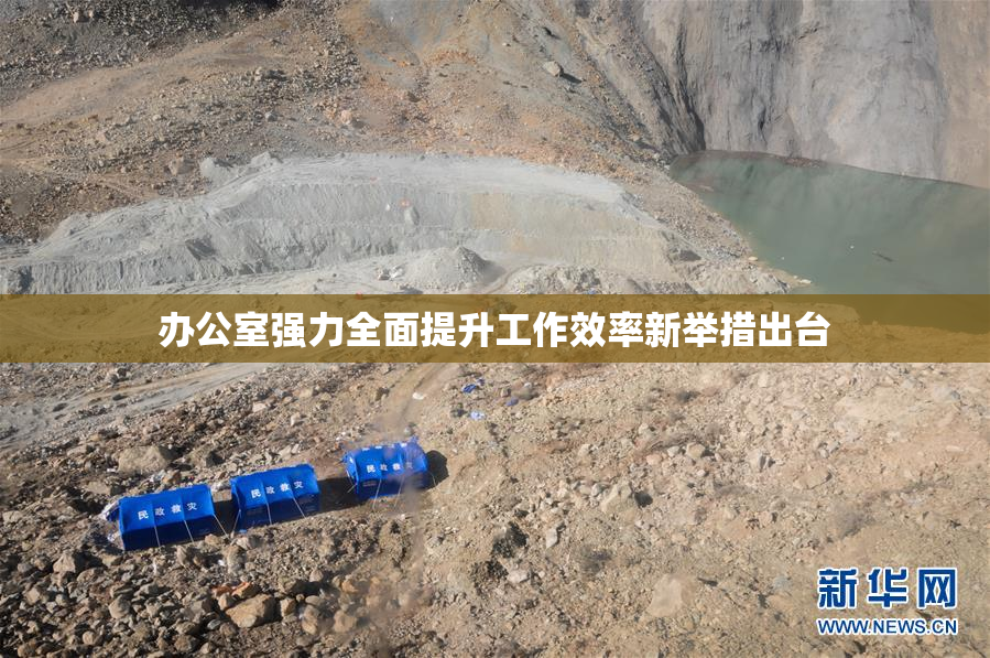 办公室强力全面提升工作效率新举措出台