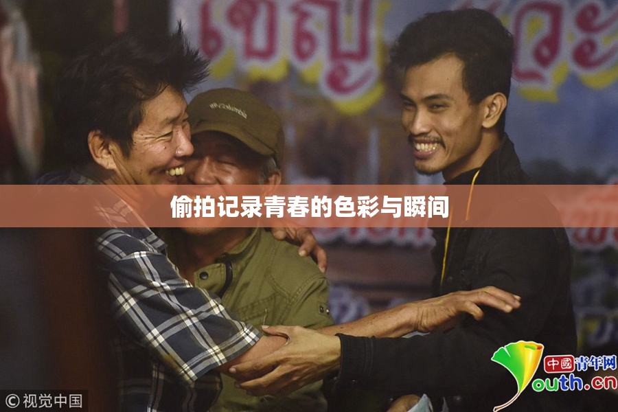 偷拍记录青春的色彩与瞬间