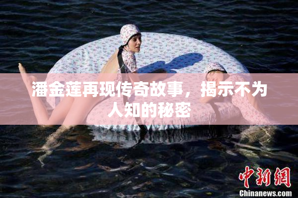 潘金莲再现传奇故事，揭示不为人知的秘密