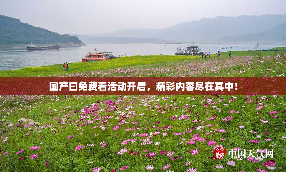 国产曰免费看活动开启，精彩内容尽在其中！