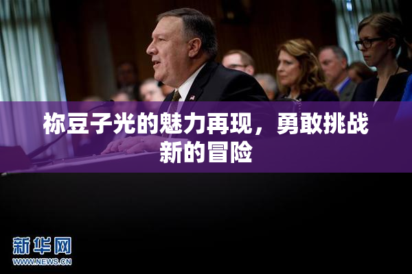 祢豆子光的魅力再现，勇敢挑战新的冒险