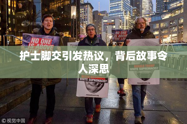 护士脚交引发热议，背后故事令人深思