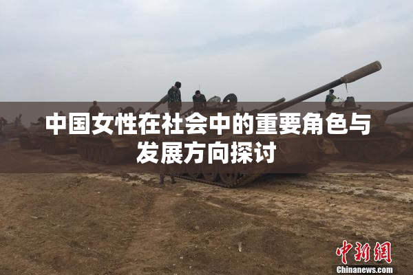 中国女性在社会中的重要角色与发展方向探讨