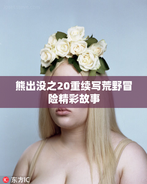 熊出没之20重续写荒野冒险精彩故事