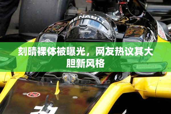 刻晴裸体被曝光，网友热议其大胆新风格