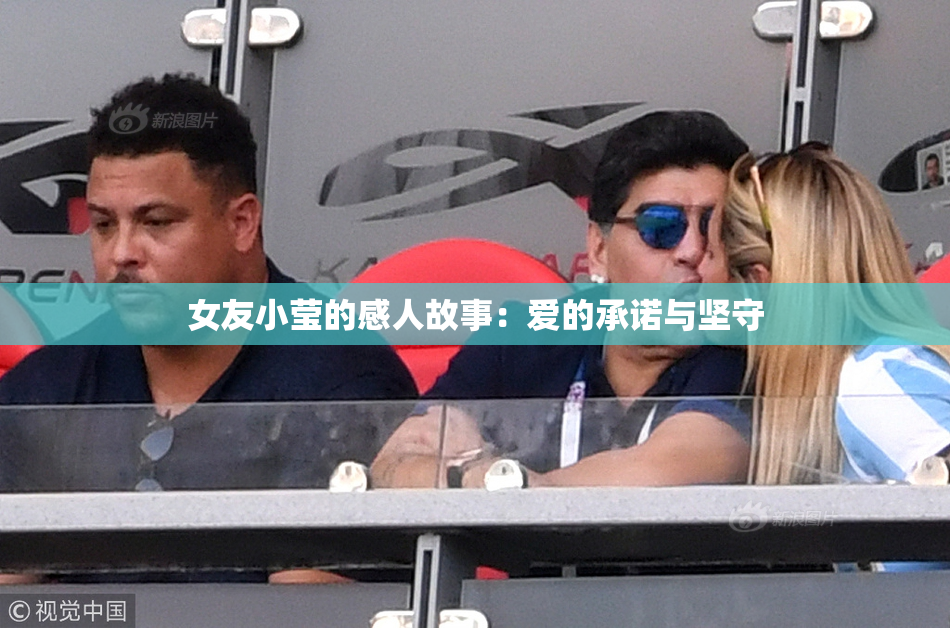 女友小莹的感人故事：爱的承诺与坚守