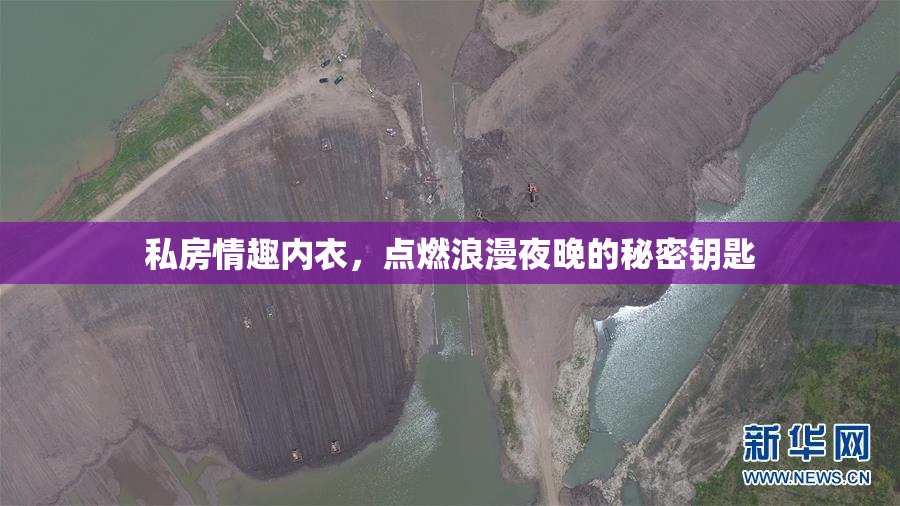 私房情趣内衣，点燃浪漫夜晚的秘密钥匙