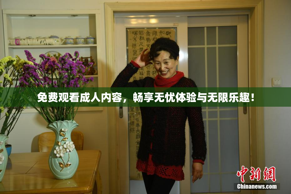 免费观看成人内容，畅享无忧体验与无限乐趣！