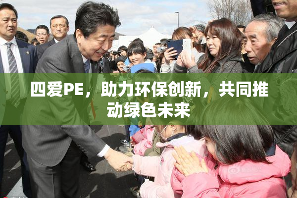 四爱PE，助力环保创新，共同推动绿色未来
